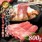 佐賀牛 牛肉すき焼き 800g