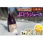 ぶどうジュース100% 穫れたてぶどう完熟搾り