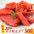 無着色辛子明太子500g 明太子 無着色