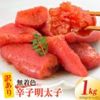 無着色辛子明太子1kg 500g×2パック