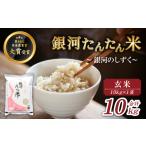 銀河のしずく 玄米 10kg