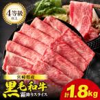 産黒毛和牛霜降り肩ローススライス 計1.8kg