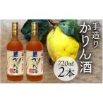 手造りかりん酒 720 ×2本