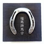 ふくつの福馬蹄馬守 開き