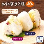 できたてのおいしさそのまま 冷凍おにぎり20個セット