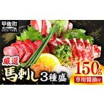 ふるさと納税 馬刺し３種150g【赤身・フタエゴ・サガリ 各50g】【熊本と畜】- 醤油付き 小分け 盛り合わせ セット 食べきりサイズ 熊本 冷凍 馬.. 熊本県甲佐町