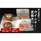 ウインナー焼豚セット 青山高原ハム 豚肉