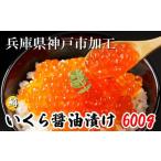 ふるさと納税 いくら 鱒いくら醤油漬け 600g(200g×3) 兵庫県神戸市