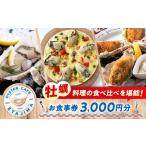 食事券 オイスターカフェ江田島 お食事券 3000円分