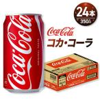 コカ コーラ 350ml缶×24本