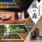 宿泊券 高級宿 奥武雄温泉 風の森 宿泊補助券