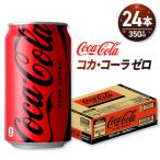 コカ コーラ ゼロ 350ml缶×48本