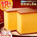 特製 長崎 カステラ 切れはし 5本