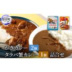 かきカレー 2個 たらば蟹カレー 1個 セット