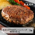 尾花沢牛100%ハンバーグ 110g×7個入り
