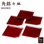 4.5寸 角銘々皿 両面春慶塗 5枚組