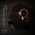 ふるさと納税 三段重箱 黒 満月うさぎ お重 紀州漆器 重箱 おせち料理 お正月 ふるさと 国産 和柄 日本製【YG2】 和歌山県那智勝浦町