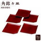 4.5寸 角銘々皿 両面春慶塗 5枚組