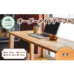 しもかわ広葉樹 オーダーメイドテーブル