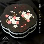 ふるさと納税 桜型 オードブル別甲 さくら 重箱 お重 二段 2段 黒 桜 内朱 年末年始 おせち料理 運動会 お節【YG263】 和歌山県那智勝浦町