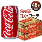 コカ コーラ 350ml缶×48本