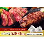 お食事券 にこにこハンバーグひまわり 5000円