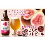 いちじくのクラフトビール 3本セット 330ml