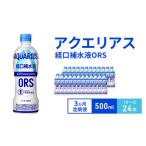 ふるさと納税 アクエリアス 定期便 3ヶ月 アクエリ 経口補水液 ORS 500ml 1ケース 24本 セット 詰め合わせ ペットボトル 兵庫県明石市