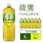 綾鷹 ペコらくボトル 定期便 3ヶ月 緑茶 コカ