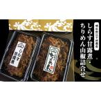 しらす詰合せ しらす甘露煮 ちりめん山椒