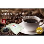 コーヒー モンデンレギュラーコーヒー ストロング