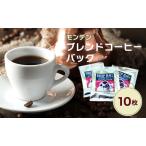 モンデンブレンドコーヒーバック 10枚