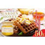 はちみつ PREMIUM GARDEN HONEY 50g