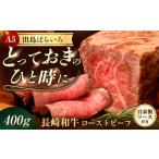 ふるさと納税 【ローストビーフ】A5長崎和牛出島ばらいろローストビーフ400g（約200g×2） 長与町/岩永ホルモン [EAX182] 長崎県長与町