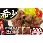 九州産和牛 味付きほほ肉 500g