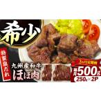九州産和牛 味付きほほ肉 毎月500g 250g×2袋