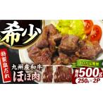 九州産和牛 味付きほほ肉 毎月500g 250g×2袋