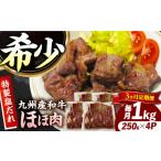 九州産和牛 味付きほほ肉 毎月1kg 250g×4袋