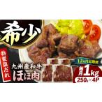 九州産和牛 味付きほほ肉 毎月1kg 250g×4袋
