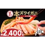 訳あり 冷凍 ボイル ずわいがに 足 2400g
