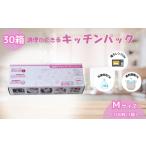 調理ができる キッチンパック Mサイズ 100枚入り×30箱