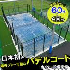 パデルコート使用チケット 60分×4回