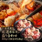 厳選ホルモン盛り合わせ800g×2個 合計1.6kg