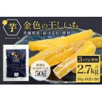 ふるさと納税 金色の干し芋 スティック900g（50g×18袋）×3回（3ヶ月定期便） 定期便 小分け 干し芋 ほし芋 干しいも 900グラム スイ.. 茨城県小美玉市