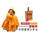 fu.... налог EVACKiDS эвакуация для с капюшоном . пончо orange эвакуация для срочный бедствие для уход за детьми предотвращение бедствий сопутствующие товары огнестойкий ... шнурок отражатель упаковочный пакет орнамент 0.. Ibaraki префектура Omitama город 