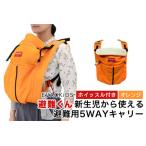 fu.... налог EVACKiDS эвакуация kun новорожденный из можно использовать эвакуация для 5WAY Carry orange эвакуация для срочный бедствие для уход за детьми предотвращение бедствий сопутствующие товары огнестойкий ... шнурок новорожденный ~3.. Ibaraki префектура Omitama город 