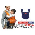 fu.... налог EVACKiDS эвакуация kun эвакуация для compact Carry темно-синий эвакуация для срочный бедствие для уход за детьми предотвращение бедствий сопутствующие товары огнестойкий ......3 лет до lifrek.. Ibaraki префектура Omitama город 