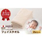 人に1番やさしい パシーマ フェイスタオル