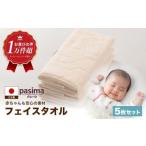 人に1番やさしい パシーマ フェイスタオル