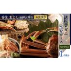 香住 北よし お食事券 2名様分 活松葉がに半身コース